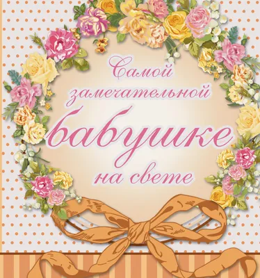 С днем рождения, бабушка - лучшие открытки и поздравления — УНИАН