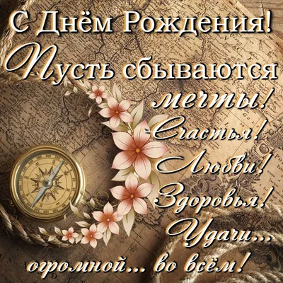 С днем рождения брата мужа — поздравление деверю в открытках, картинках -  Телеграф