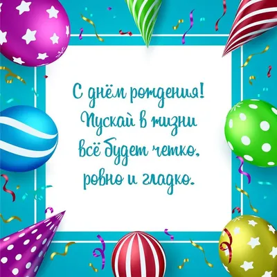 Воздушные шары и пожелания: открытки с днем рождения мужчине - инстапик | С  днем рождения, Открытки, Праздничные открытки