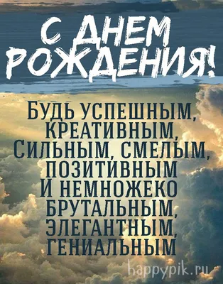 Необычные картинки с днем рождения мужчине, бесплатно скачать или отправить