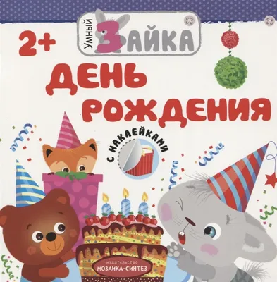 Красивые картинки с пожеланиями! Открытка на детский день рождения, день  рождения для детей, малышей!
