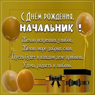Картинки на день рождения начальнику фотографии