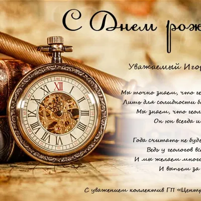 C днем рождения начальнику