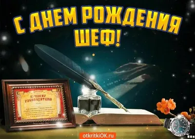 Открытки с днем рождения начальнику — Slide-Life.ru