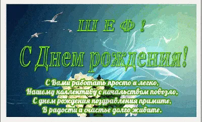 Картинки начальнику на день рождения - 30 открыток