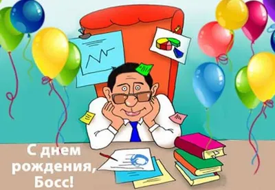 Открытки с днем рождения начальнику женщине