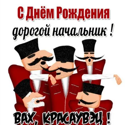 Картинки поздравления \"С днем рождения, Начальник!\" (50 фото)