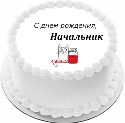Картинка для поздравления с Днём Рождения начальнику от коллектива - С  любовью, Mine-Chips.ru