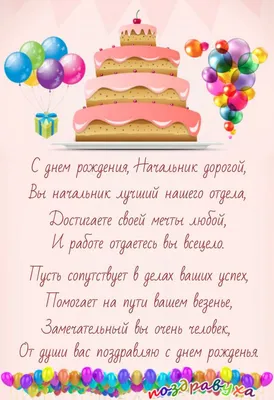 С днем рождения директору
