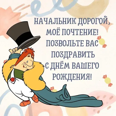 Открытки с днем рождения начальнику отдела