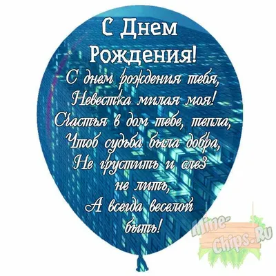 Праздничная, женская открытка с днём рождения невестке со своими словами -  С любовью, Mine-Chips.ru