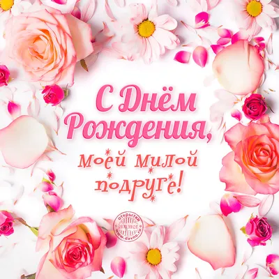 Открытки открытки с днем рождения подруге красивые открытки с пожел...
