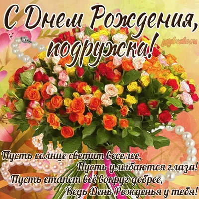 Красивые поздравления на день рождения подруге, открытки | Праздничные  цитаты, Стихи на день рождения, Семейные дни рождения