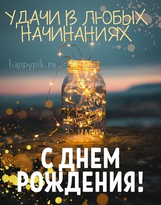 Открытки с днем рождения парню - скачайте бесплатно на Davno.ru