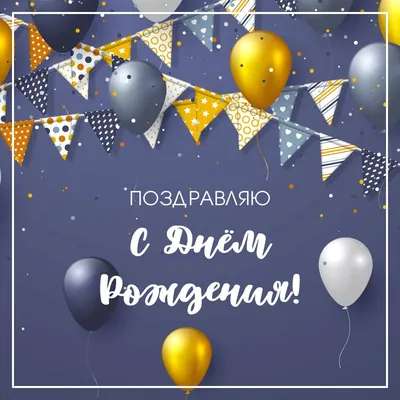 Праздничная, трогательная, мужская открытка с днём рождения парню - С  любовью, Mine-Chips.ru