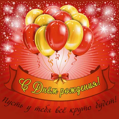 SV Studio Открытка на День Рождения, парню, любимому, прикол