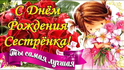 Милые поздравления с днем рождения двоюродной сестре (23 картинки) | С днем  рождения, Рождение, Сестренки