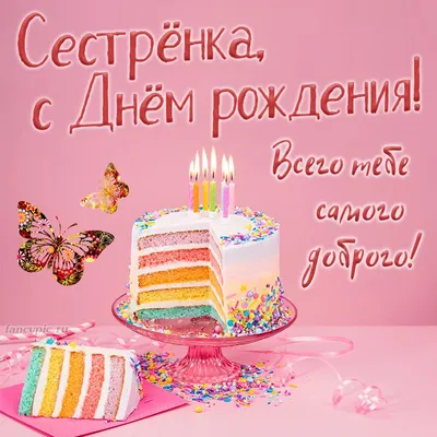 Скачать картинку, открытку! Поздравительная открытка для сестры. Сестре на день  рождения! | Поздравительные открытки, С днем рождения, Цветы на рождение