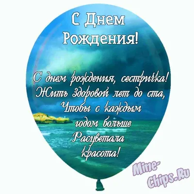 Поздравления с днем рождения сестре своими словами и в стихах