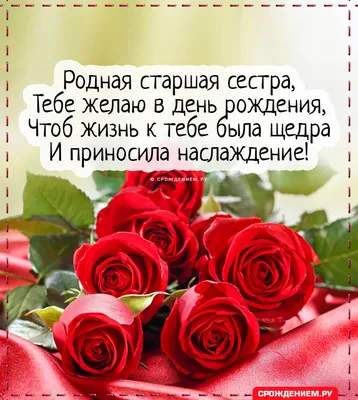 Открытка - цветы и чудесное поздравление в стихах на День рождения сестре