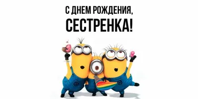 Открытка А6 в конверте В день рождения сестренке - купить с доставкой в  интернет-магазине OZON (1262672467)