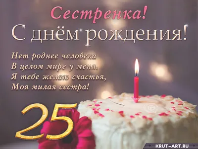 Открытка для любимых и родных Сестренка С днем рождения. Открытки на каждый  день с пожеланиями для родственников.