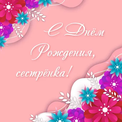 КрутАрт - Открытки на все случаи жизни on X: \"⭐ Поздравление с днем рождения  сестренке на 25 лет ⚡ Посмотреть открытку: https://t.co/rltMWstGVL Больше  открыток на нашем сайте: ❤ https://t.co/q5GTnOTyLu #25лет #открыткиКрутАрт  #Сднемрождениясестре