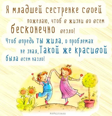 Открытки сестрёнке с днем рождения