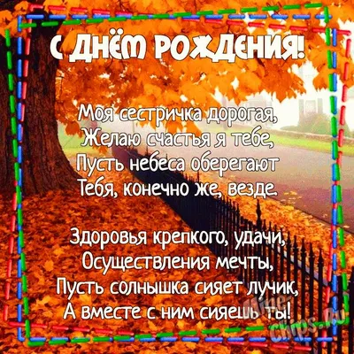 Поздравления с днем рождения сестре своими словами и в стихах