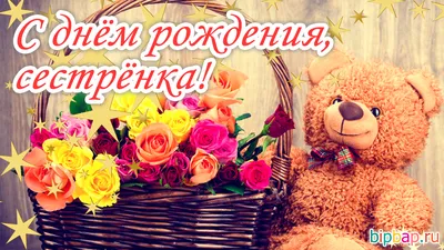 Картинка для поздравления с Днём Рождения сестренке от сестренки - С  любовью, Mine-Chips.ru
