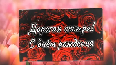 Открытка с Днём Рождения Сестре от Брата с поздравлением • Аудио от Путина,  голосовые, музыкальные
