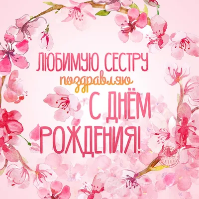 Открытки с днем рождения сестренка - 70 фото
