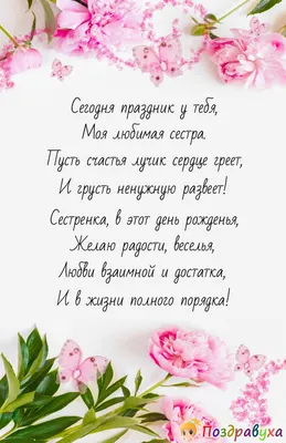 Стихи поздравление с днем Рождения! сестре поздравление | Сестра стихи,  Стихи о маме, С днем рождения