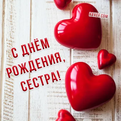 Открытки сестре от брата на день рождения