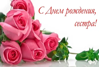 Поздравительная картинка старшей сестре с днём рождения - С любовью,  Mine-Chips.ru
