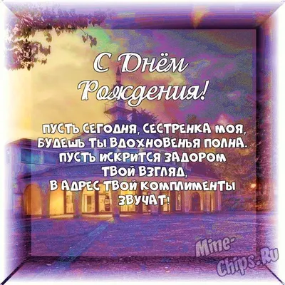 Поздравления с днем рождения сестре своими словами и в стихах