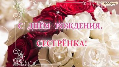 Весёлый текст для старшей сестры в день рождения - С любовью, Mine-Chips.ru