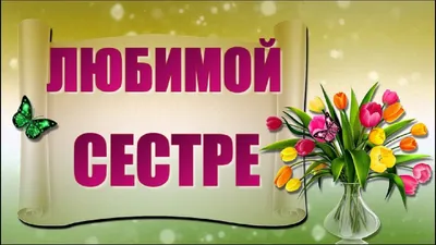 С днем рождения сестра в прозе, трогательное поздравление до слез - Телеграф