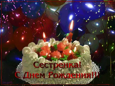 Картинки с днем рождения старшей сестре