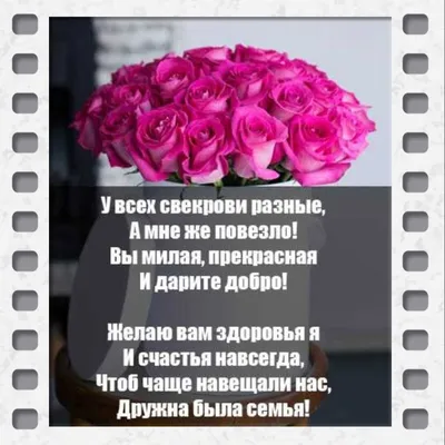 Поздравить свекровь с днем рождения в прозе - пожелания с днем рождения  своими словами - Телеграф
