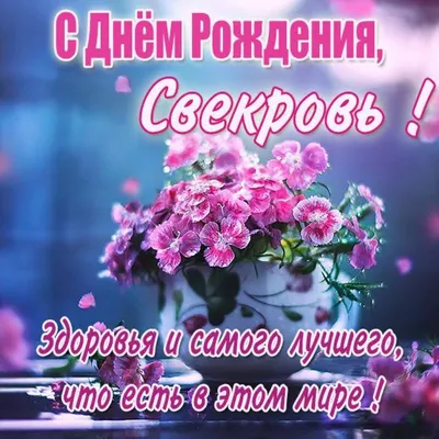 Поздравления с днём рождения свекрови от невестки, открытка