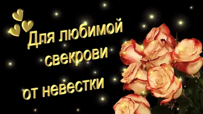 Открытка день рождения свекрови (скачать бесплатно)
