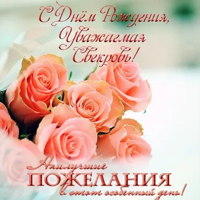 Открытки с днем рождения для свекрови с добрыми словами