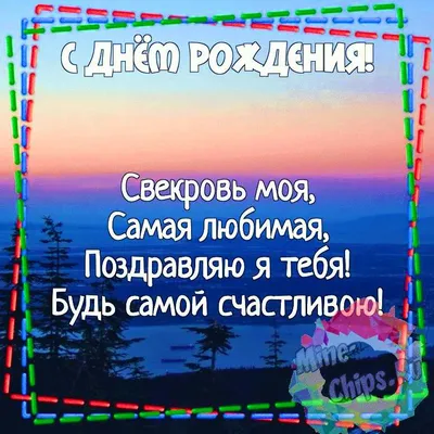 Поздравления с днем рождения свекрови открытки (72 фото)