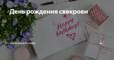 Поздравления с днем рождения маме свекрови - 68 фото