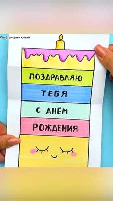 Открытка на день рождения своими руками | Поделки ко дню рождения,  Открытки, Простые поделки из бумаги