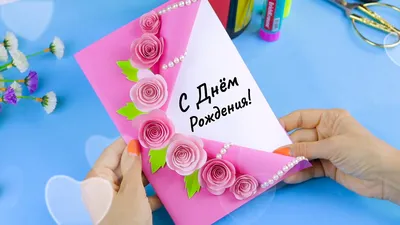 Как сделать открытку подарок на День Рождения своими руками | Открытка из  бумаги | Поделки Самоделки | Дзен