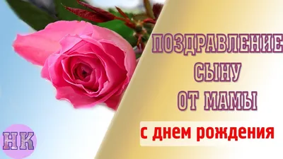 Поздравление с Днем рождения сыну от мамы - YouTube