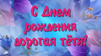 Поздравления с днем рождения тете прикольные - 74 фото