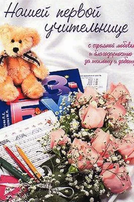 Поздравления с днем рождения женщине учителю - 76 фото
